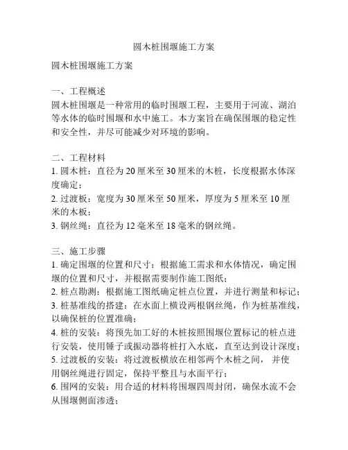 圆木桩围堰施工方案