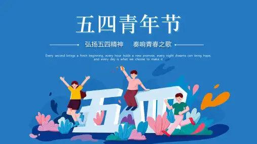 弘扬五四精神奏响青春之歌五四青年节PPT模板