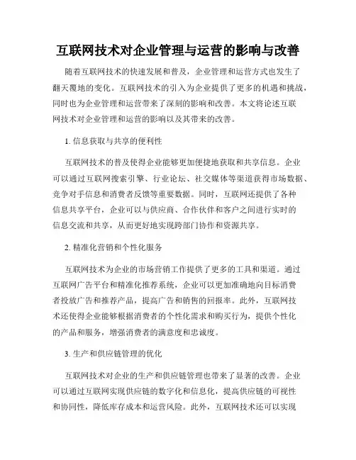互联网技术对企业管理与运营的影响与改善