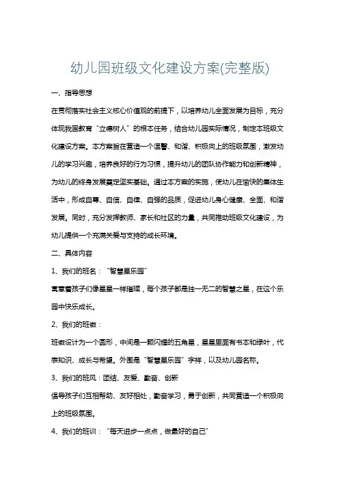 幼儿园班级文化建设方案(完整版)