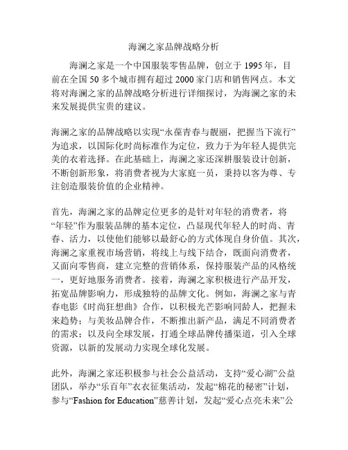 海澜之家品牌战略分析