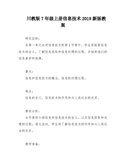 川教版7年级上册信息技术2019新版教案