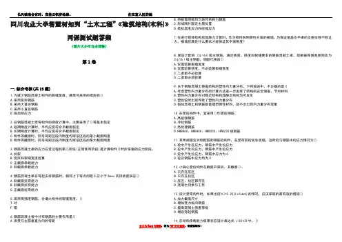 四川农业大学智慧树知到“土木工程”《建筑结构(本科)》网课测试题答案2