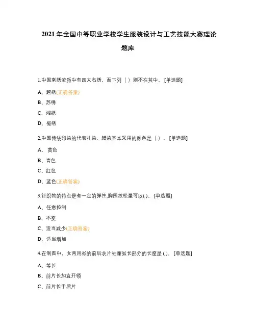 2021年全国中等职业学校学生服装设计与工艺技能大赛理论题库 (1)