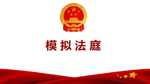 模拟法庭法制教育活动课件