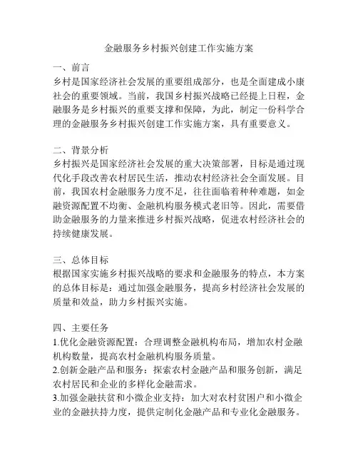 金融服务乡村振兴创建工作实施方案