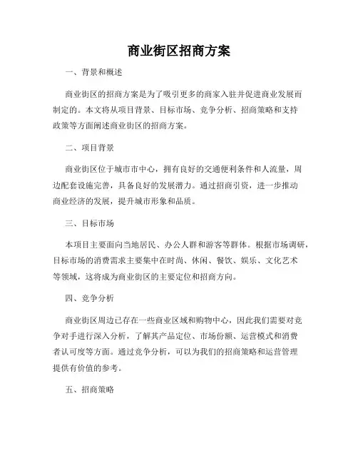 商业街区招商方案