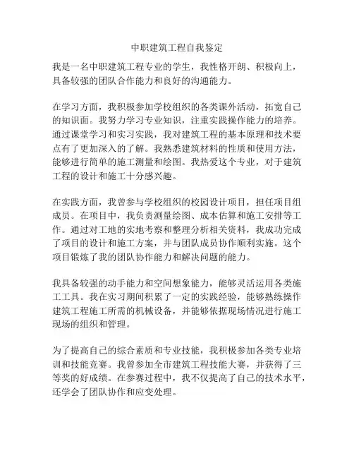 中职建筑工程自我鉴定