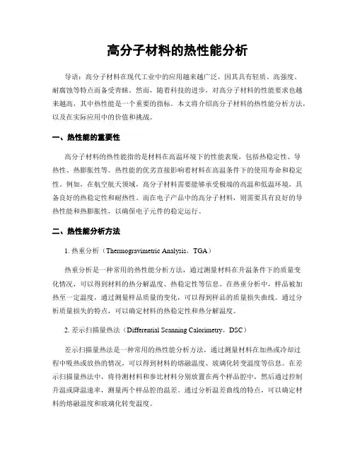 高分子材料的热性能分析