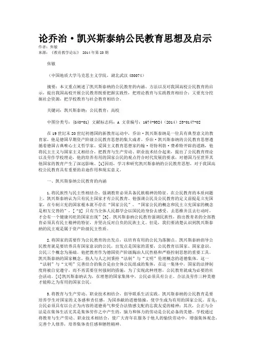 论乔治·凯兴斯泰纳公民教育思想及启示