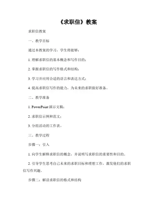 《求职信》教案