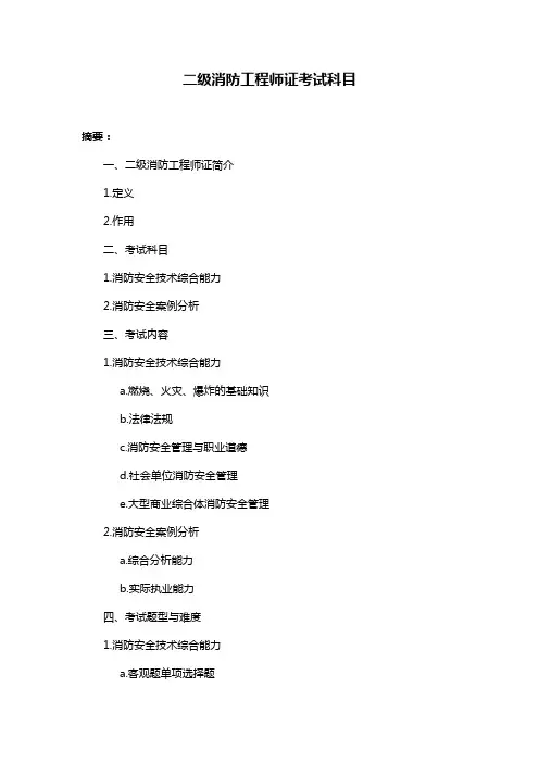 二级消防工程师证考试科目