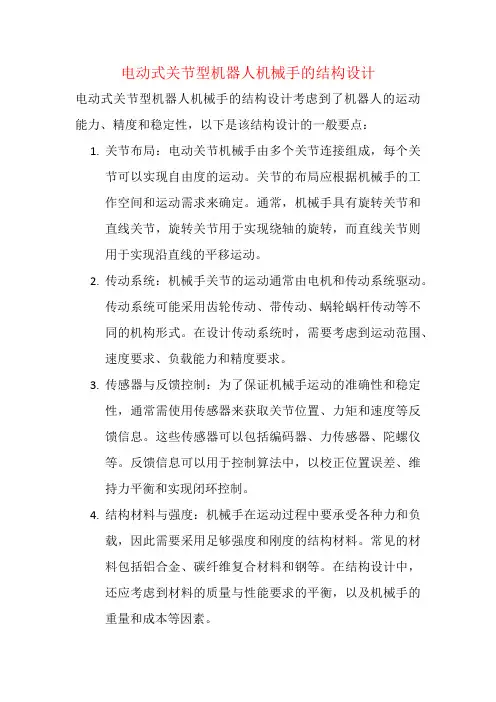 电动式关节型机器人机械手的结构设计