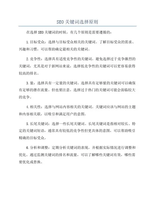 SEO关键词选择原则