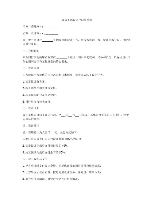 建设工程设计合同简单的