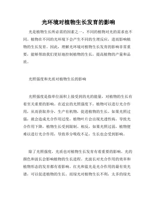 光环境对植物生长发育的影响