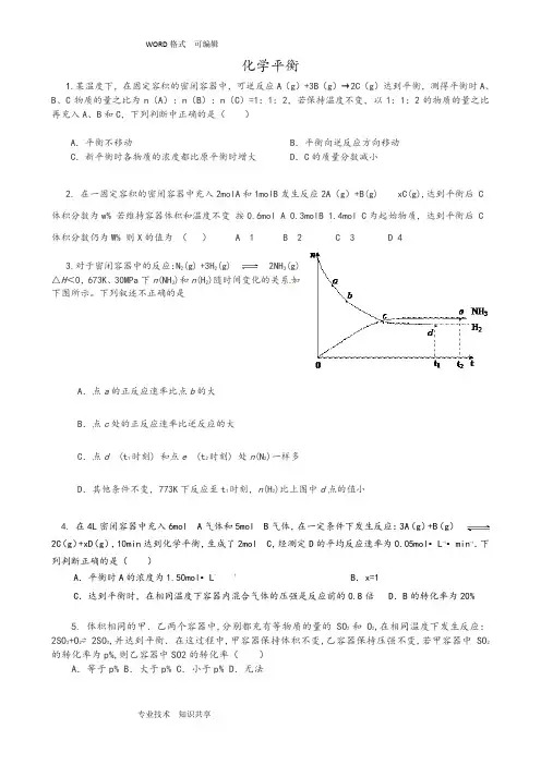 化学平衡典型习题和答案解析