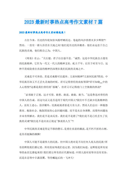 2023最新时事热点高考作文素材7篇
