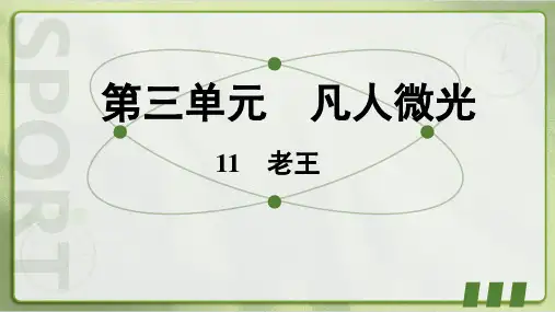 《老王》ppt课件