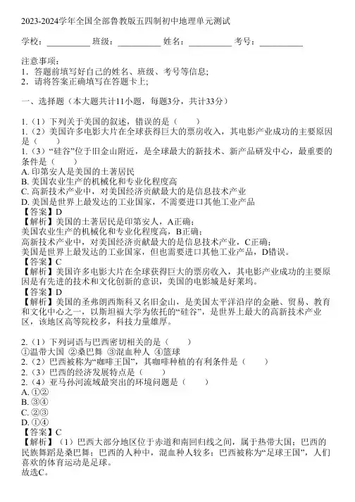 2023-2024学年全国全部鲁教版五四制初中地理单元测试(真题及答案)