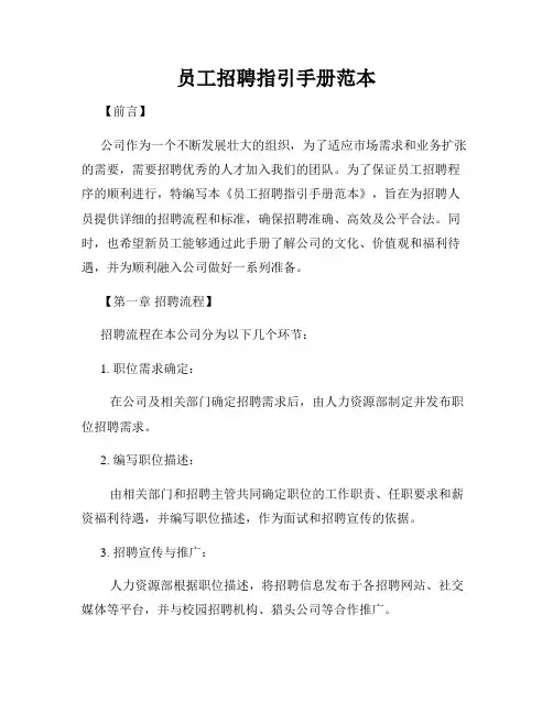 员工招聘指引手册范本