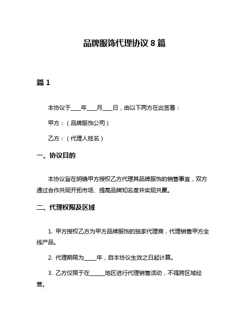 品牌服饰代理协议8篇