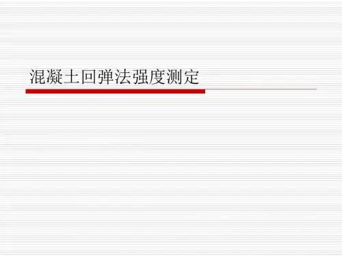 混凝土回弹法强度测定方法、步骤