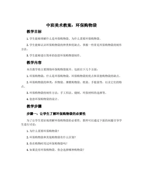 中班美术教案：环保购物袋