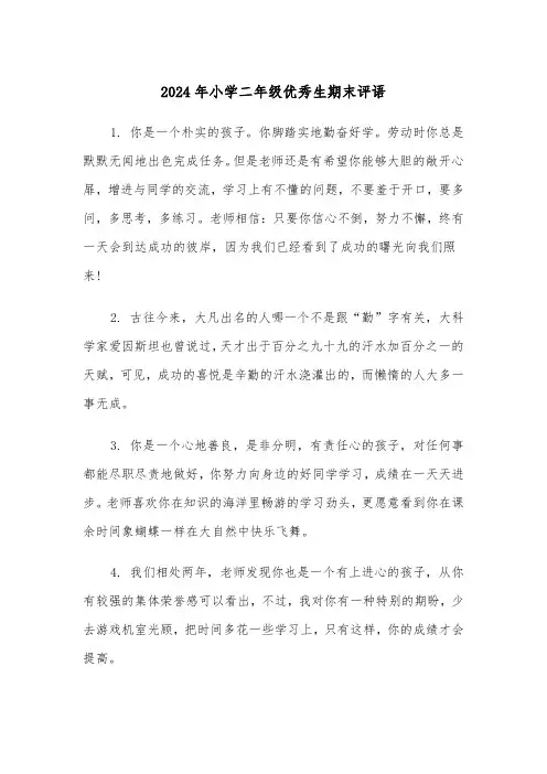 2024年小学二年级优秀生期末评语(三篇)