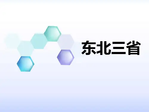 《东北三省》PPT课件[优秀课件资料]