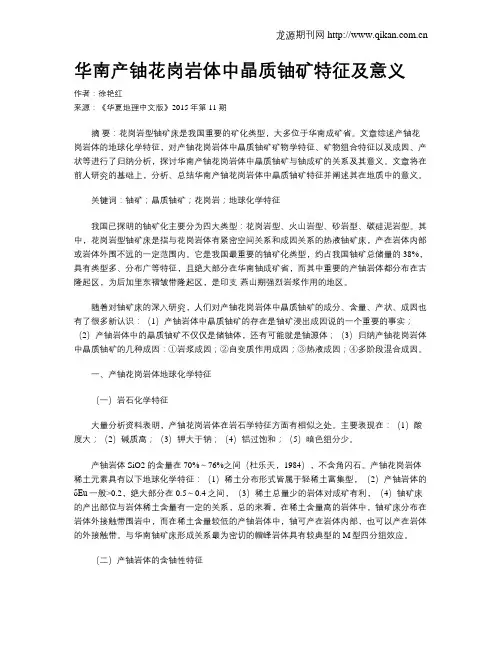 华南产铀花岗岩体中晶质铀矿特征及意义