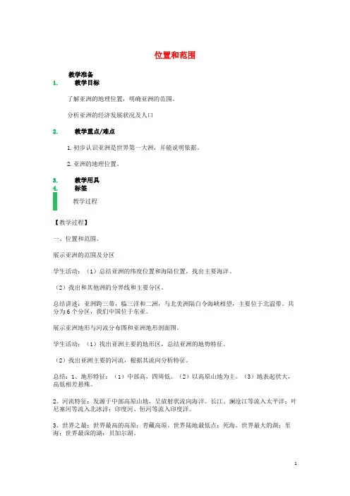 七年级地理下册 第六章 第一节 位置和范围教案 (新版)新人教版