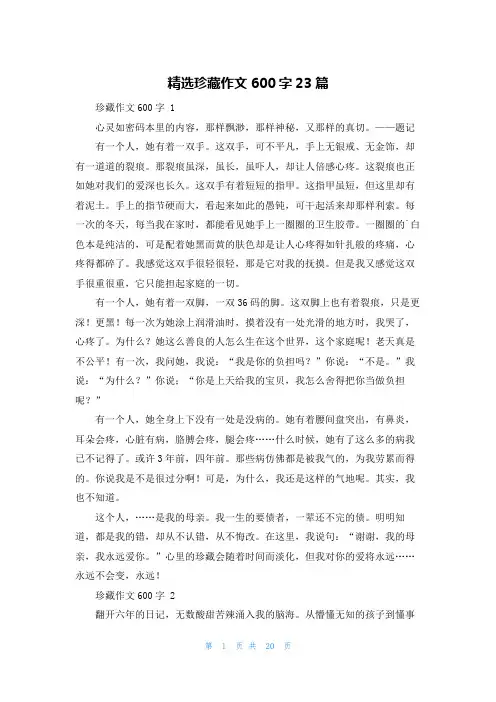 精选珍藏作文600字23篇