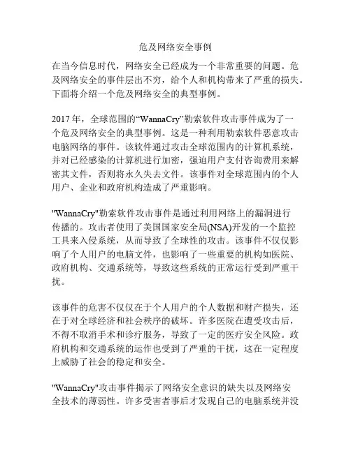 危及网络安全事例