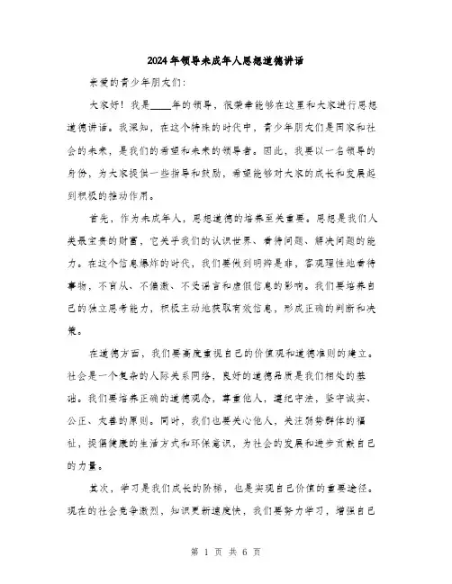 2024年领导未成年人思想道德讲话(2篇)