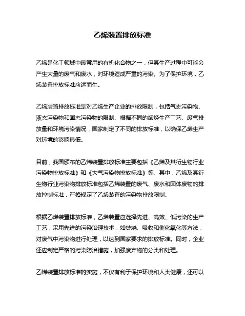 乙烯装置排放标准