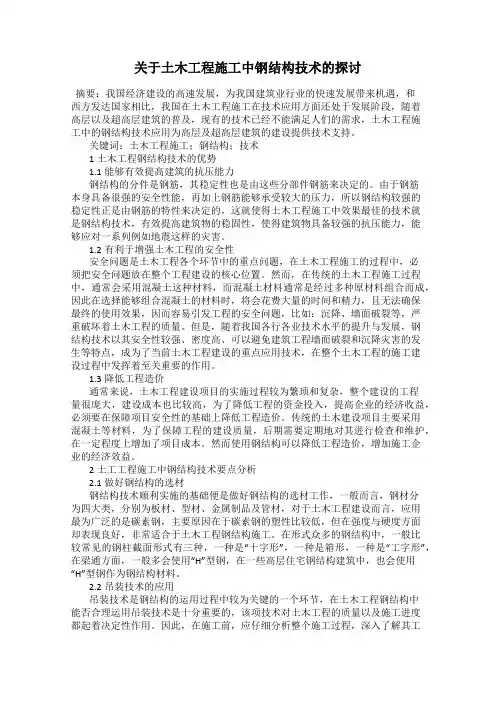 关于土木工程施工中钢结构技术的探讨