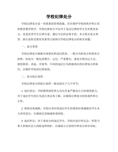 学校纪律处分