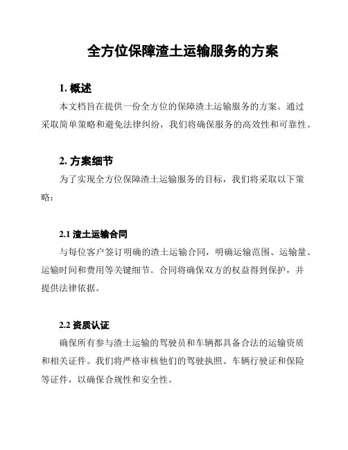全方位保障渣土运输服务的方案