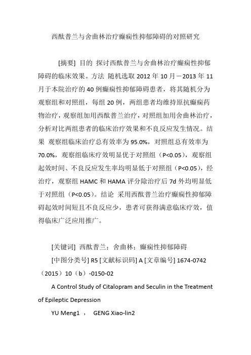 西酞普兰与舍曲林治疗癫痫性抑郁障碍的对照研究