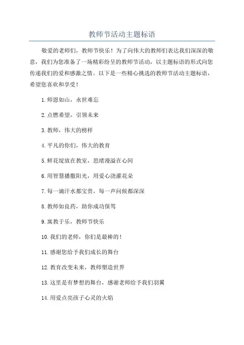 教师节活动主题标语