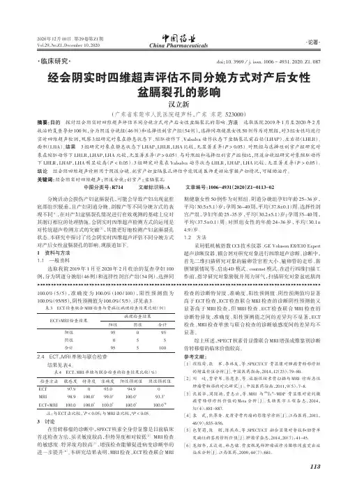 经会阴实时四维超声评估不同分娩方式对产后女性盆膈裂孔的影响
