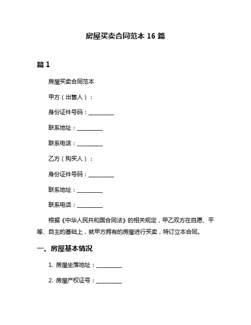 房屋买卖合同范本16篇