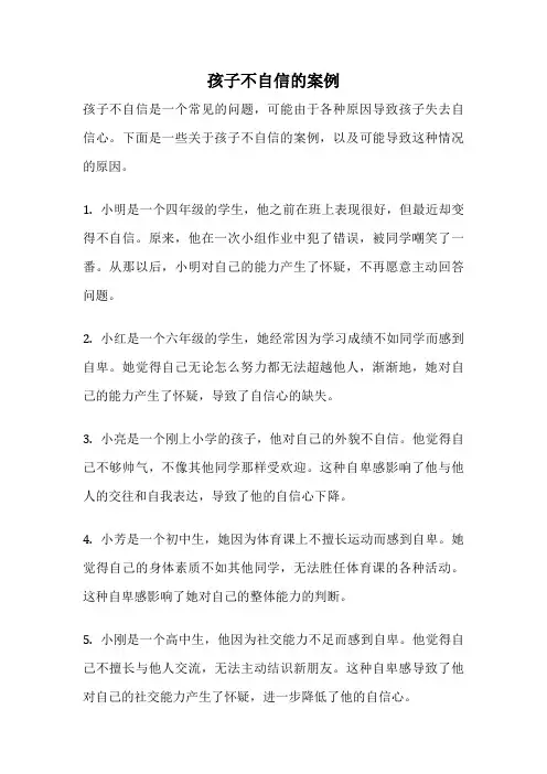 孩子不自信的案例