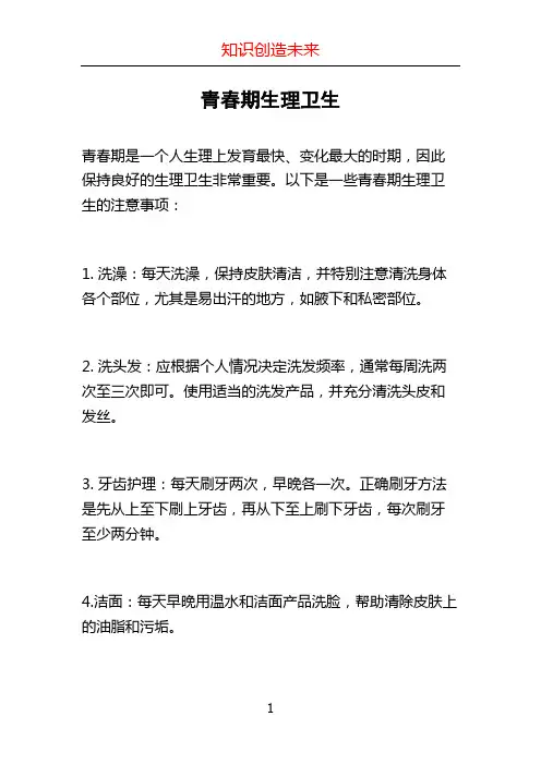 青春期生理卫生