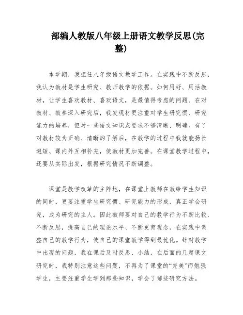 部编人教版八年级上册语文教学反思(完整)