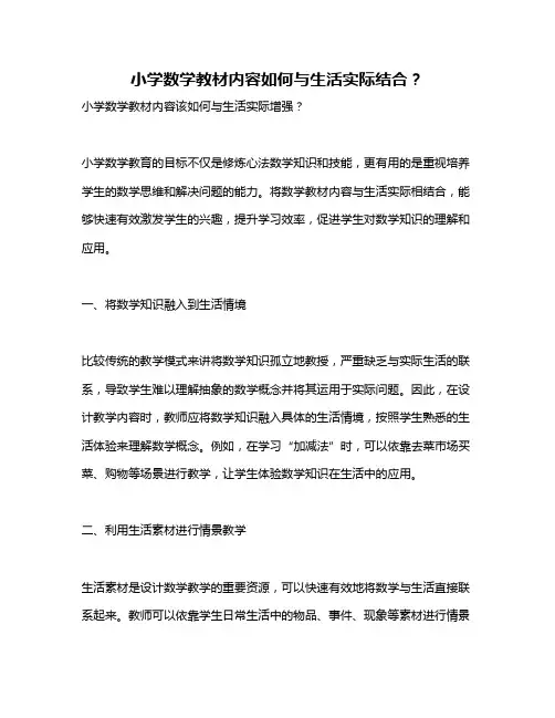 小学数学教材内容如何与生活实际结合？