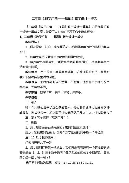 二年级《数学广角——搭配》教学设计一等奖