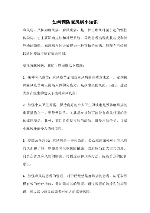 如何预防麻风病小知识