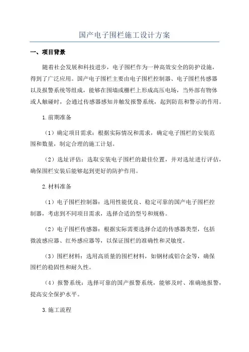 国产电子围栏施工设计方案